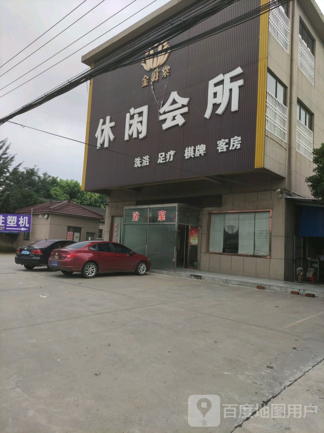 金海棠休闲会所