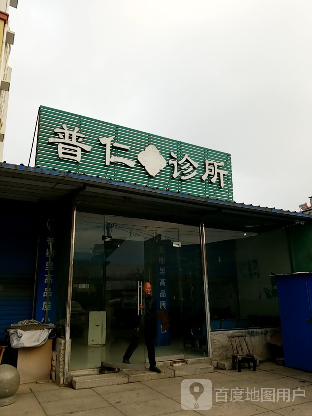 普仁诊所(板桥路店)