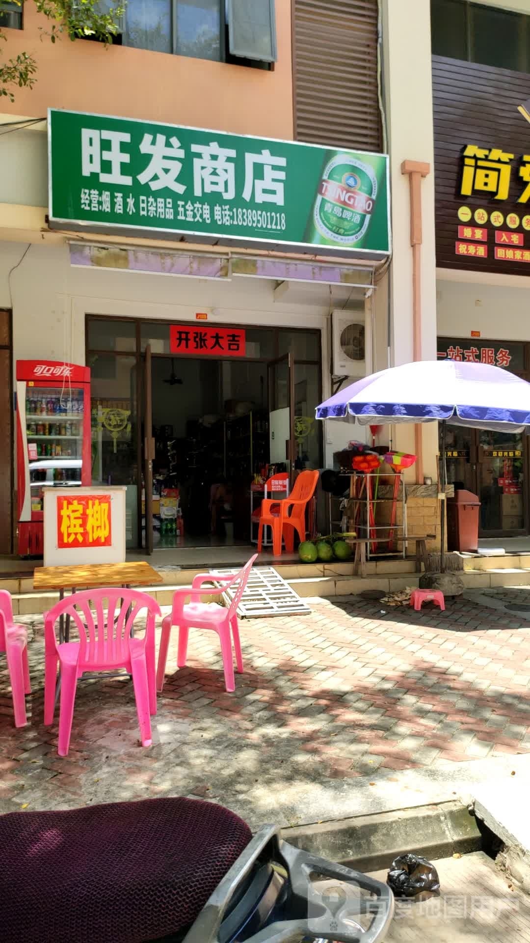 旺发商店