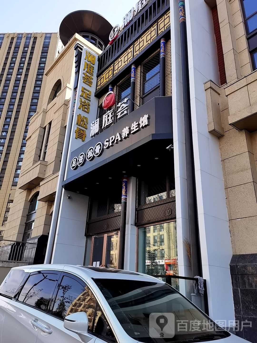 澜庭荟足浴送骨spa养生馆(哈西店)