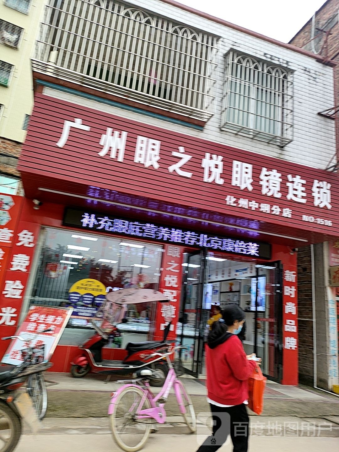 广州眼之悦眼镜连锁(化州中垌分店)