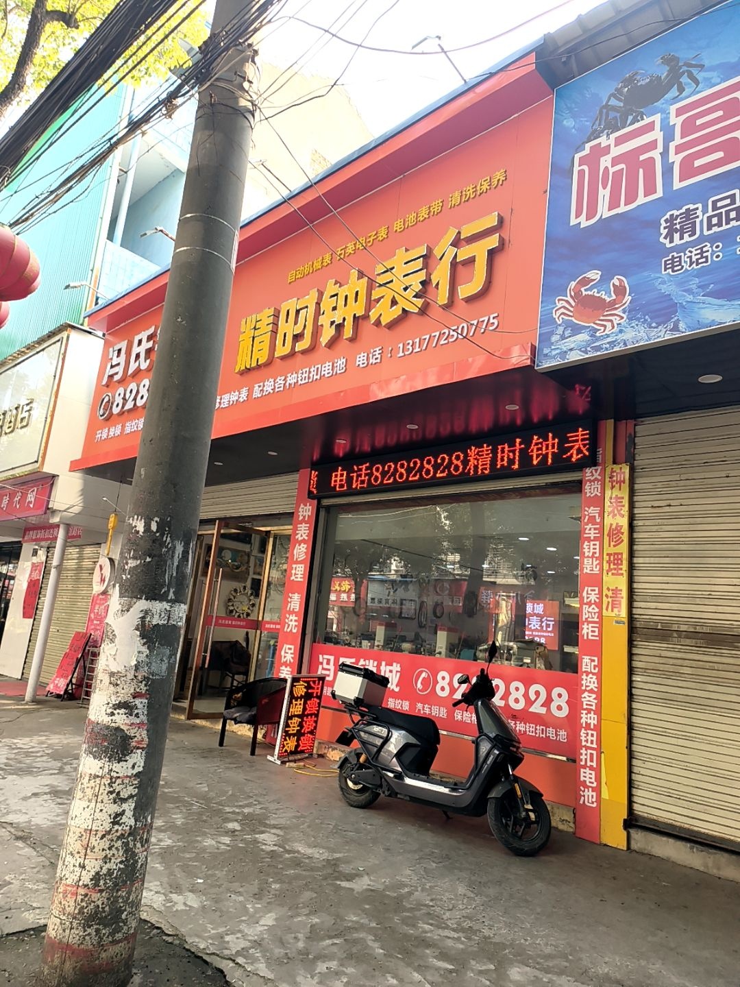 精时钟表行