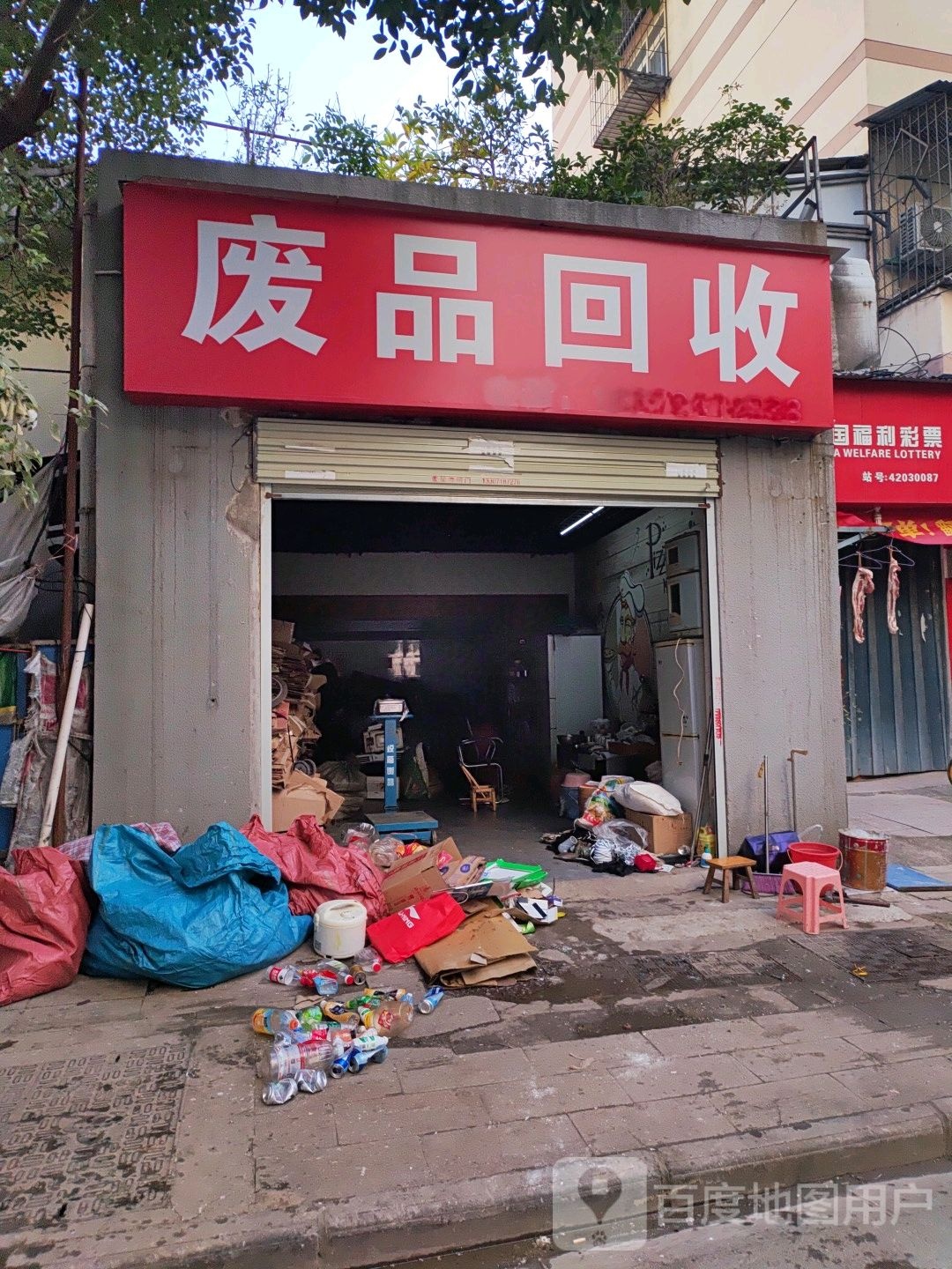 废品回收