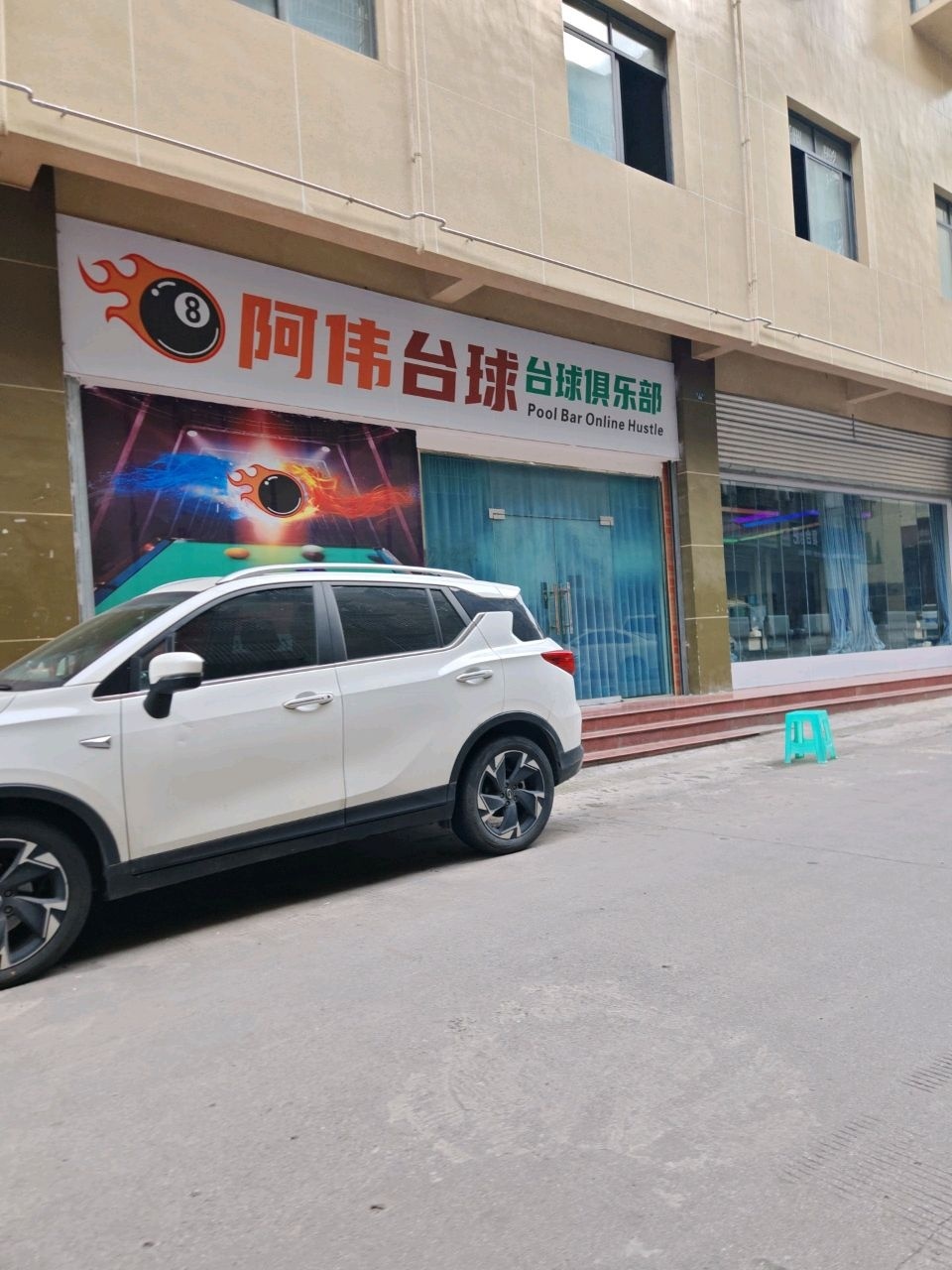 阿伟台球俱乐部