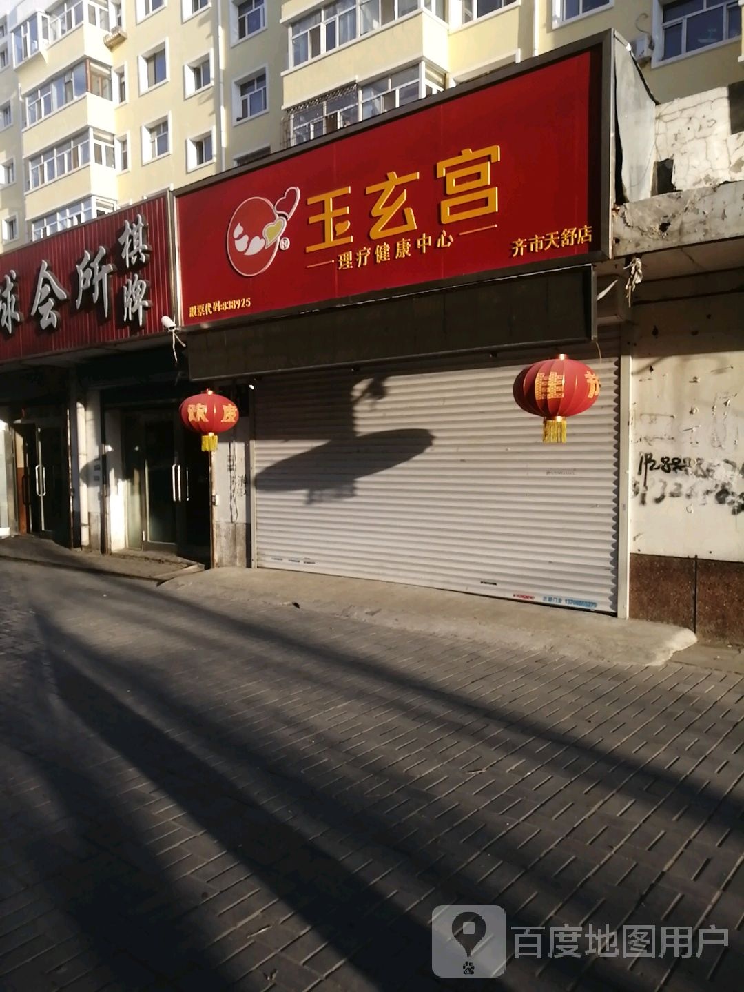 玉璇宫理疗健康中心(齐市天舒店)