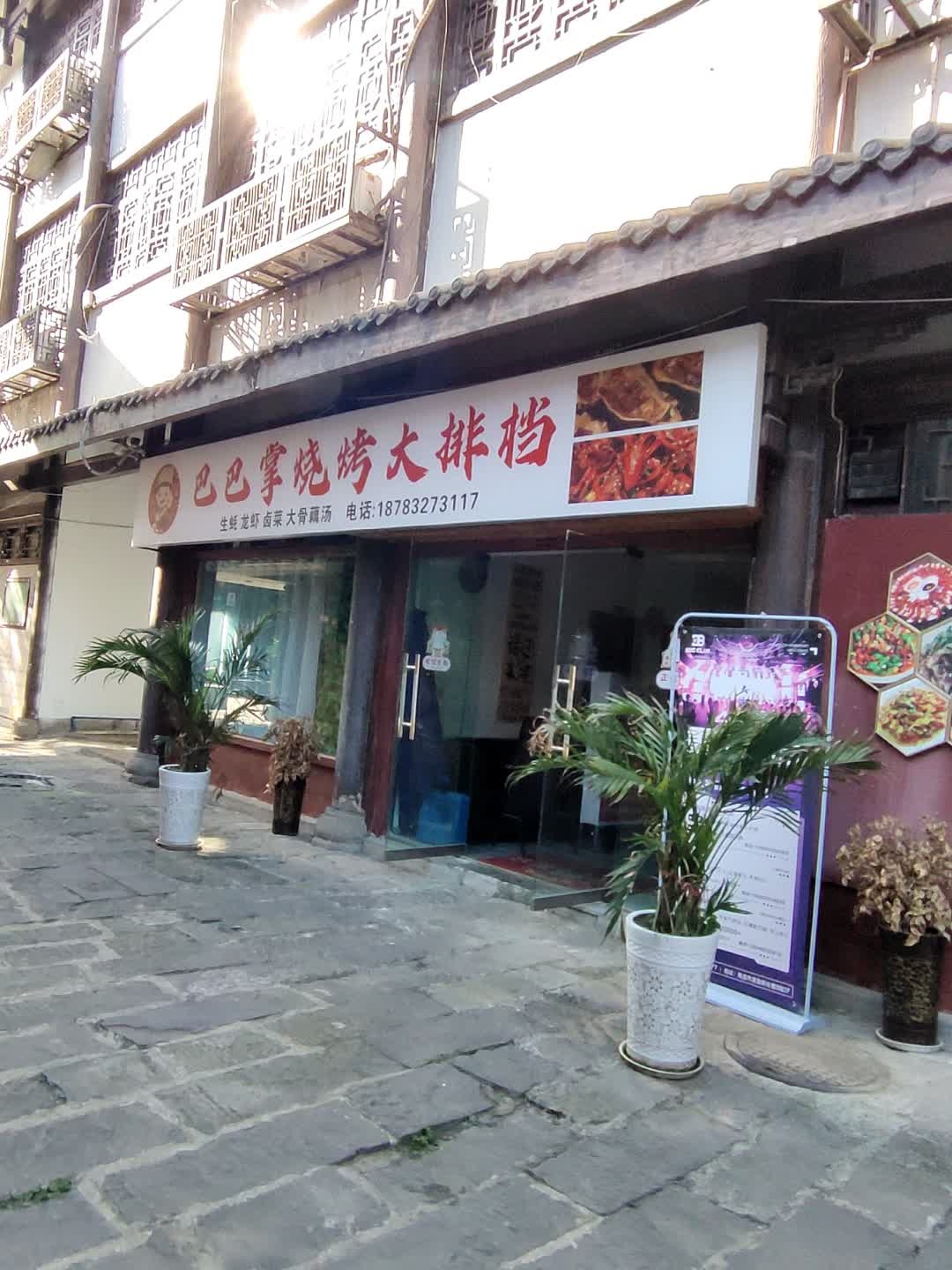 巴巴掌烧烤大排档