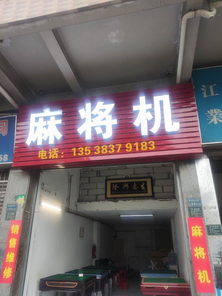 麻将机直销与维修