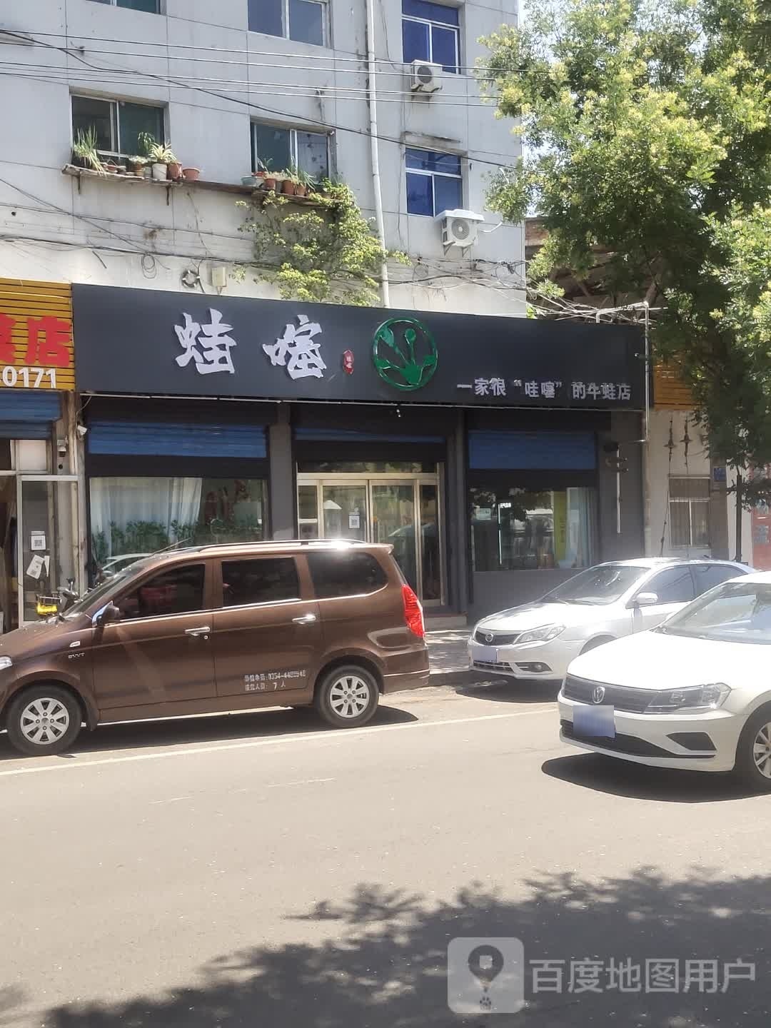 娃噻牛蛙(桃南中街一巷店)