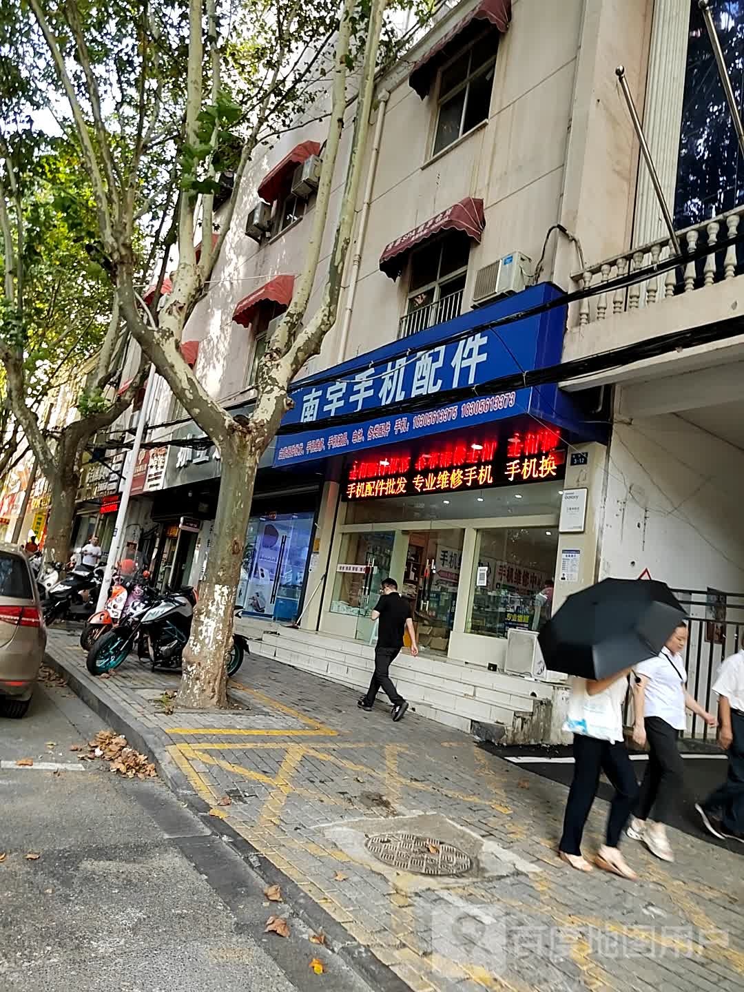 南宇手机配件(建安路店)