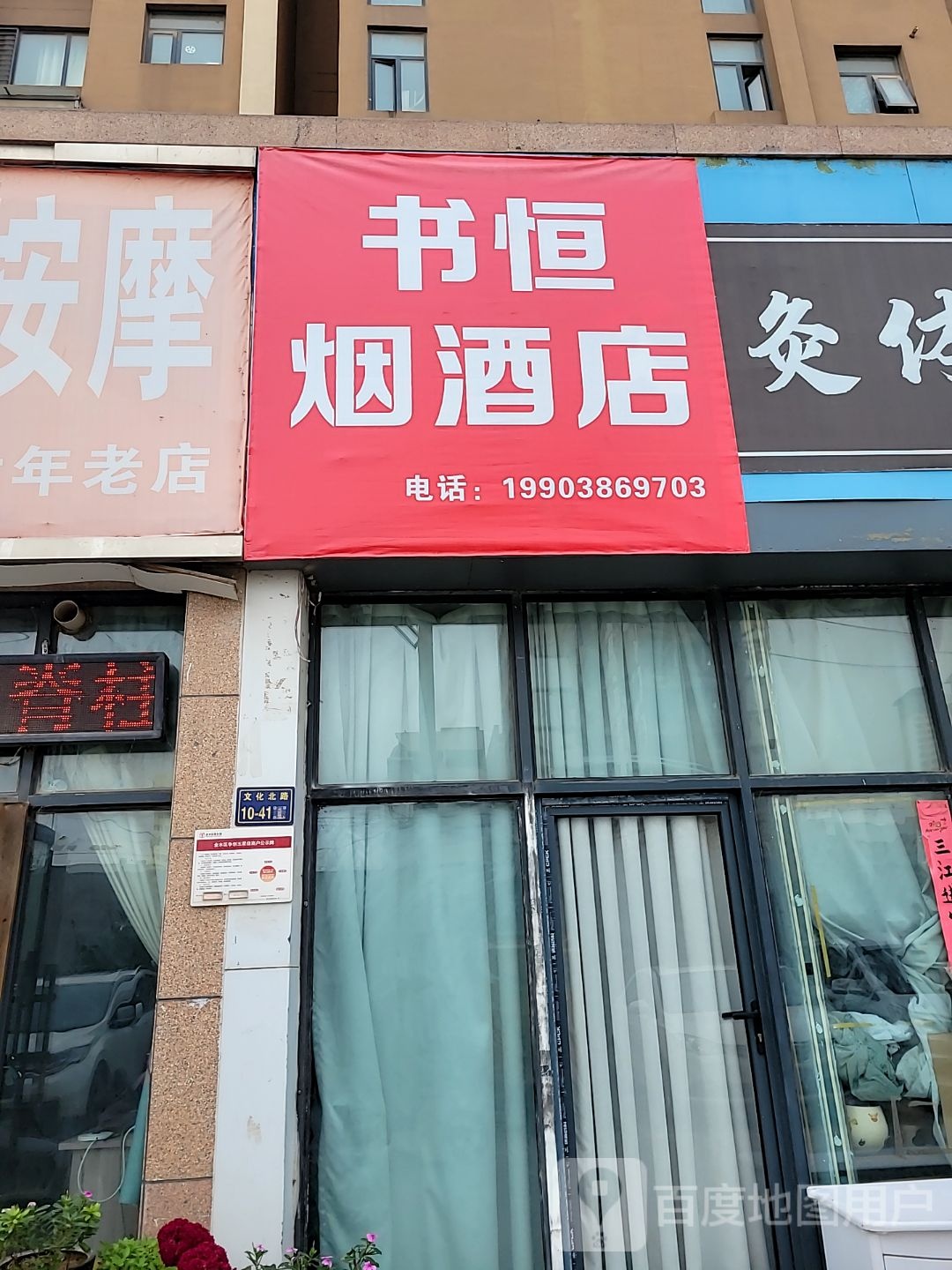 书恒烟酒店