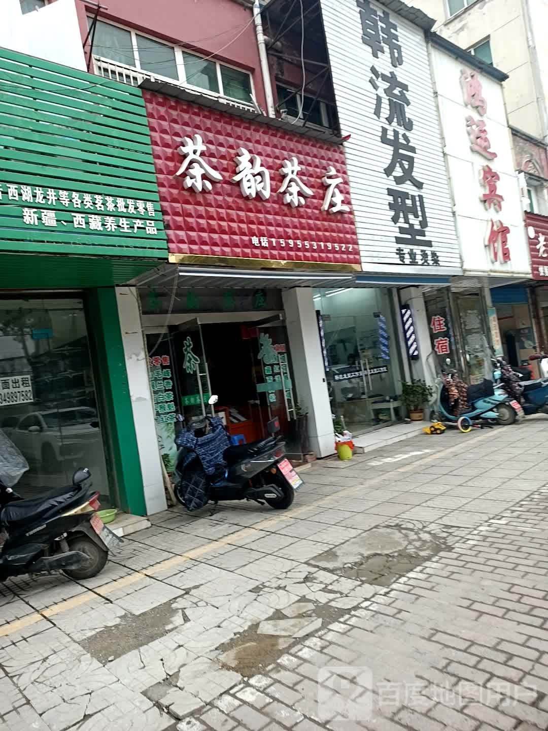 茶韵茶庄