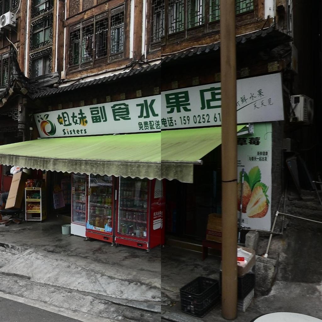 姐妹副食水果店