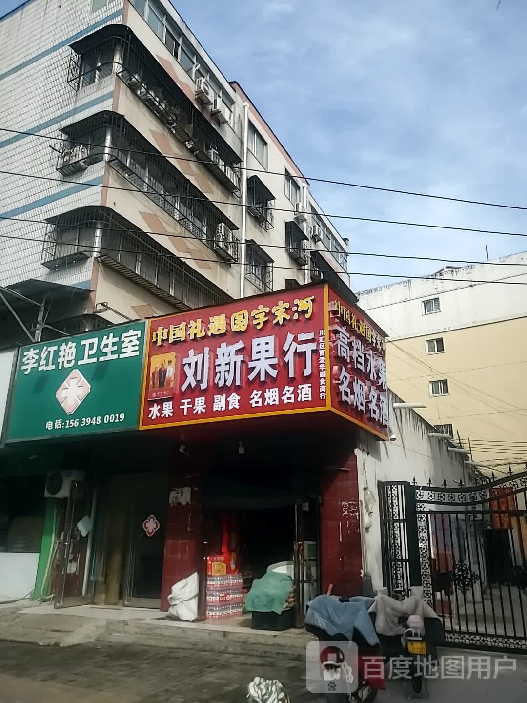 刘新果行