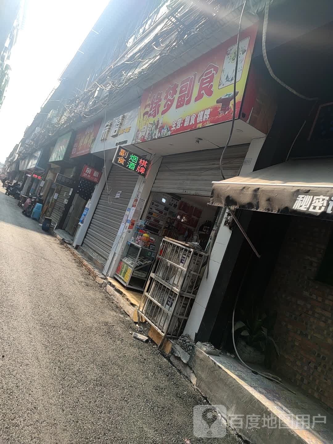 缘梦副食(恒达东路店)