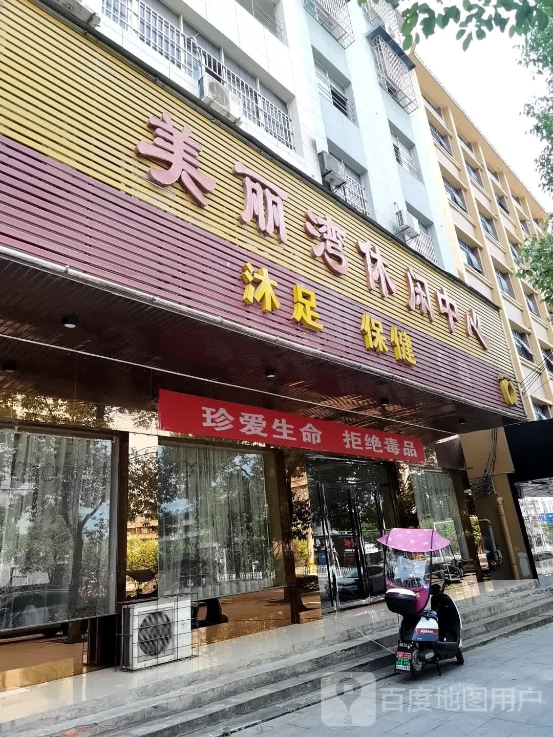 美丽岛休闲中心(陆水湖大道店)