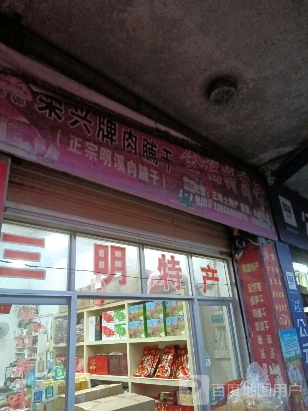 三明特产