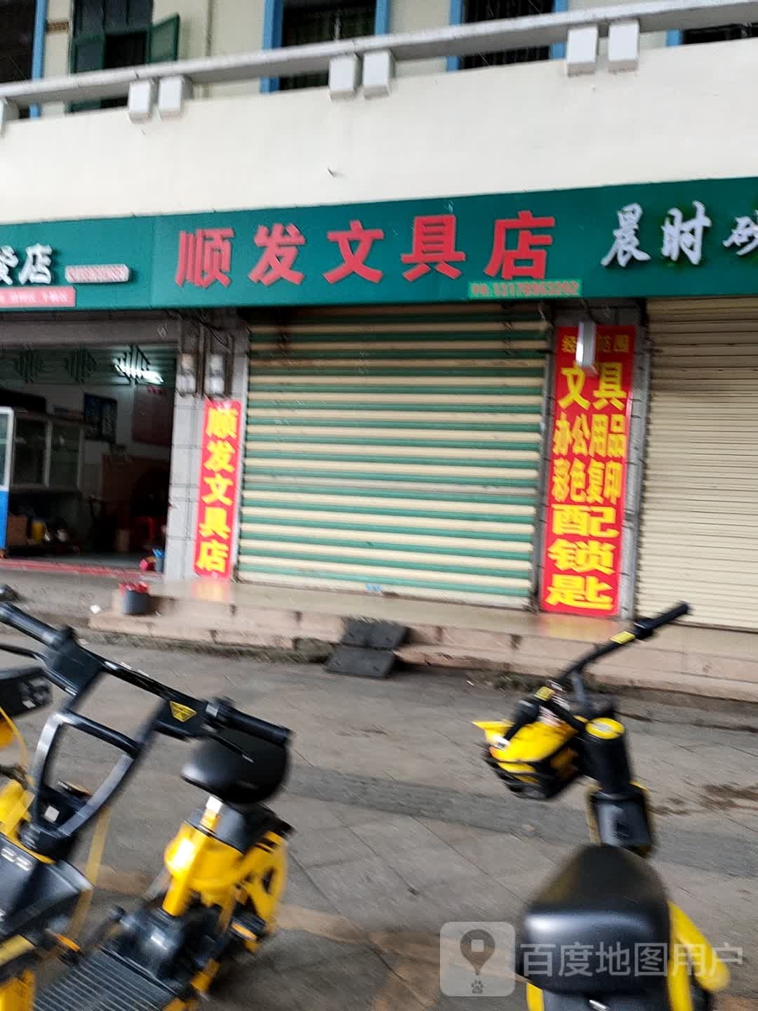 顺发文具店