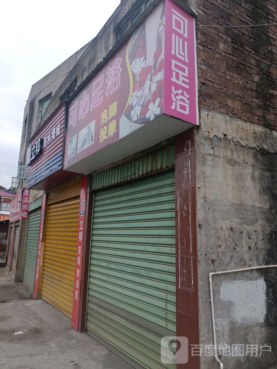可心足浴