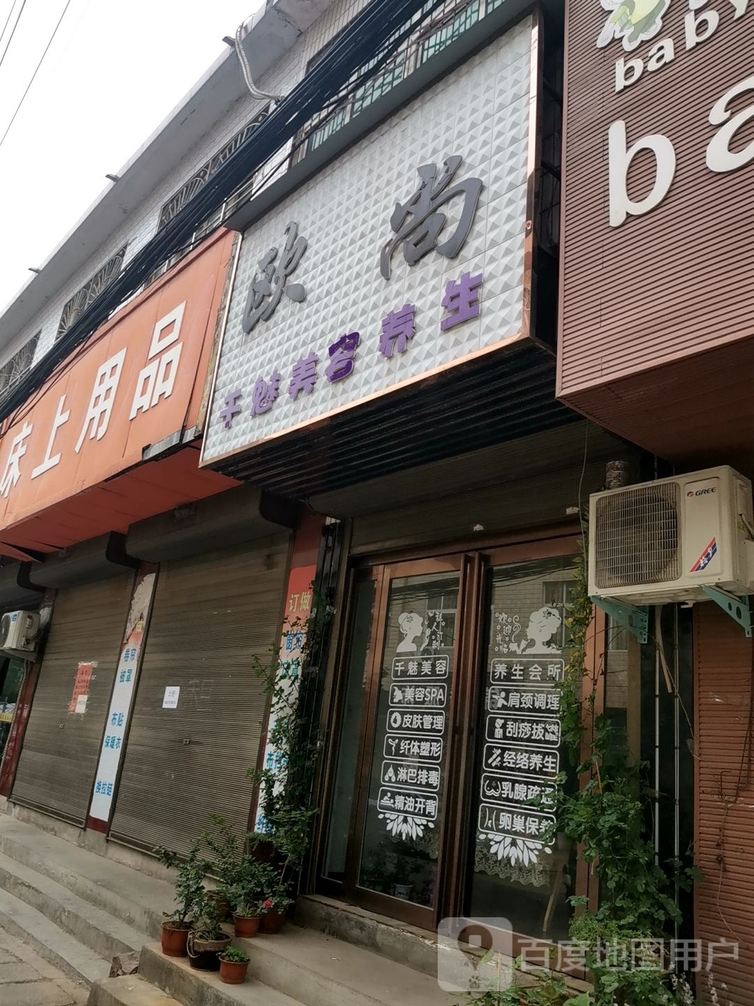 欧尚千魅美容养生