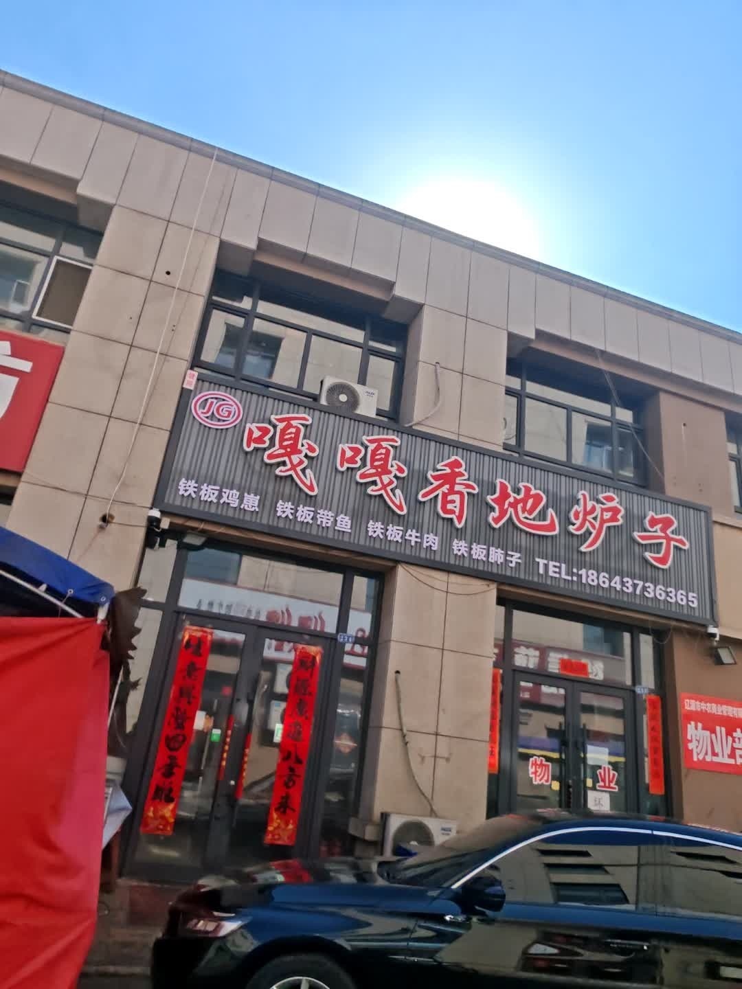嘎嘎香地炉子