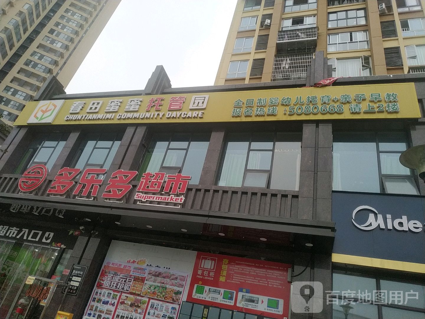 多乐多超市(滨江东路南段店)