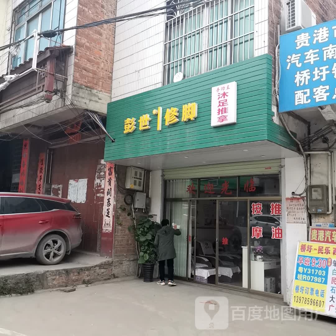 彭世修脚(江北路店)