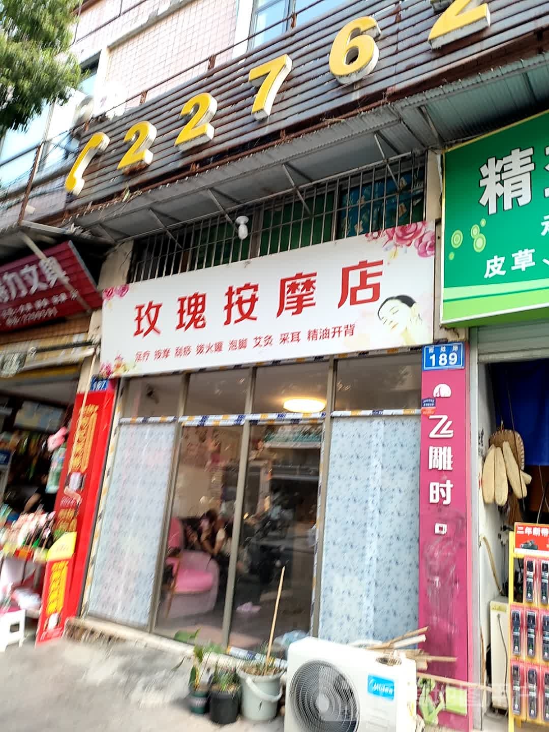 玫瑰按摩店