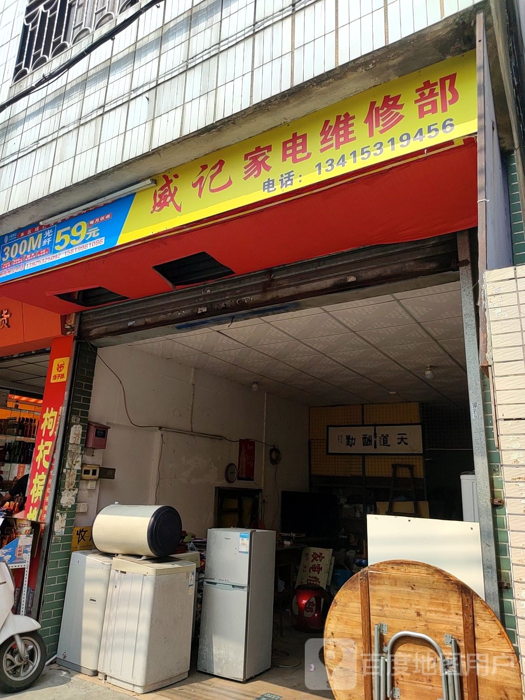 威记家电维修部