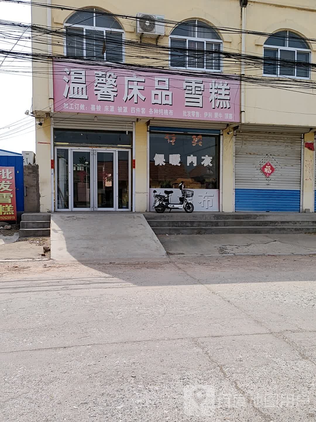 温馨床品雪糕