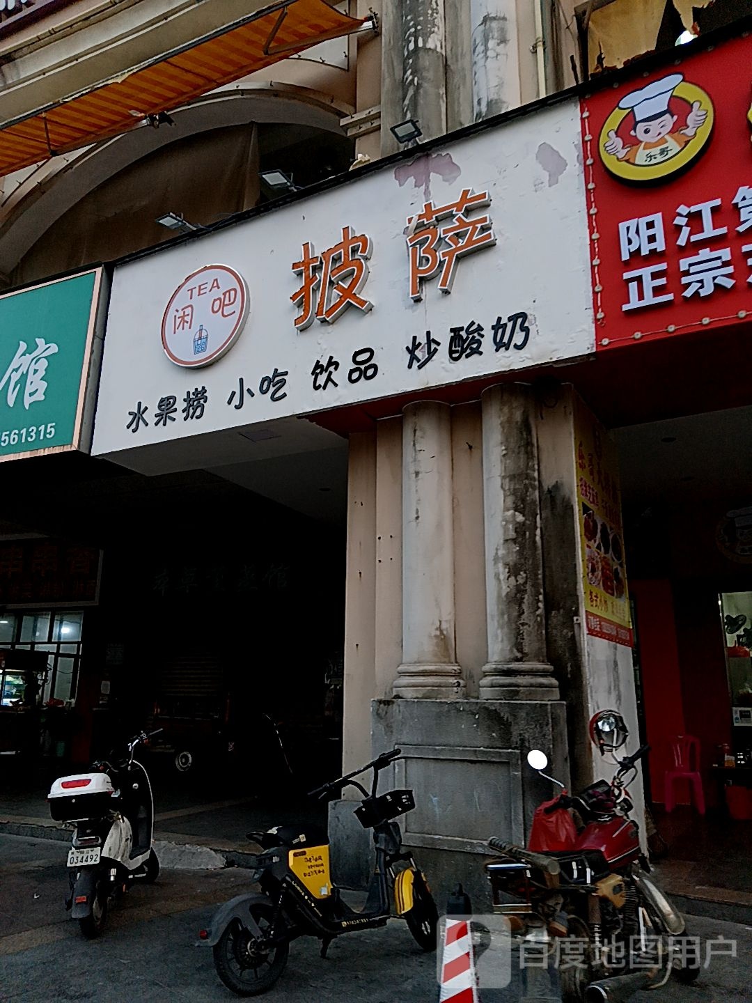 TEA闲吧披萨(百利广场店)