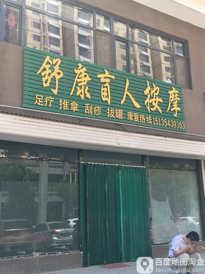 苏康盲人按摩