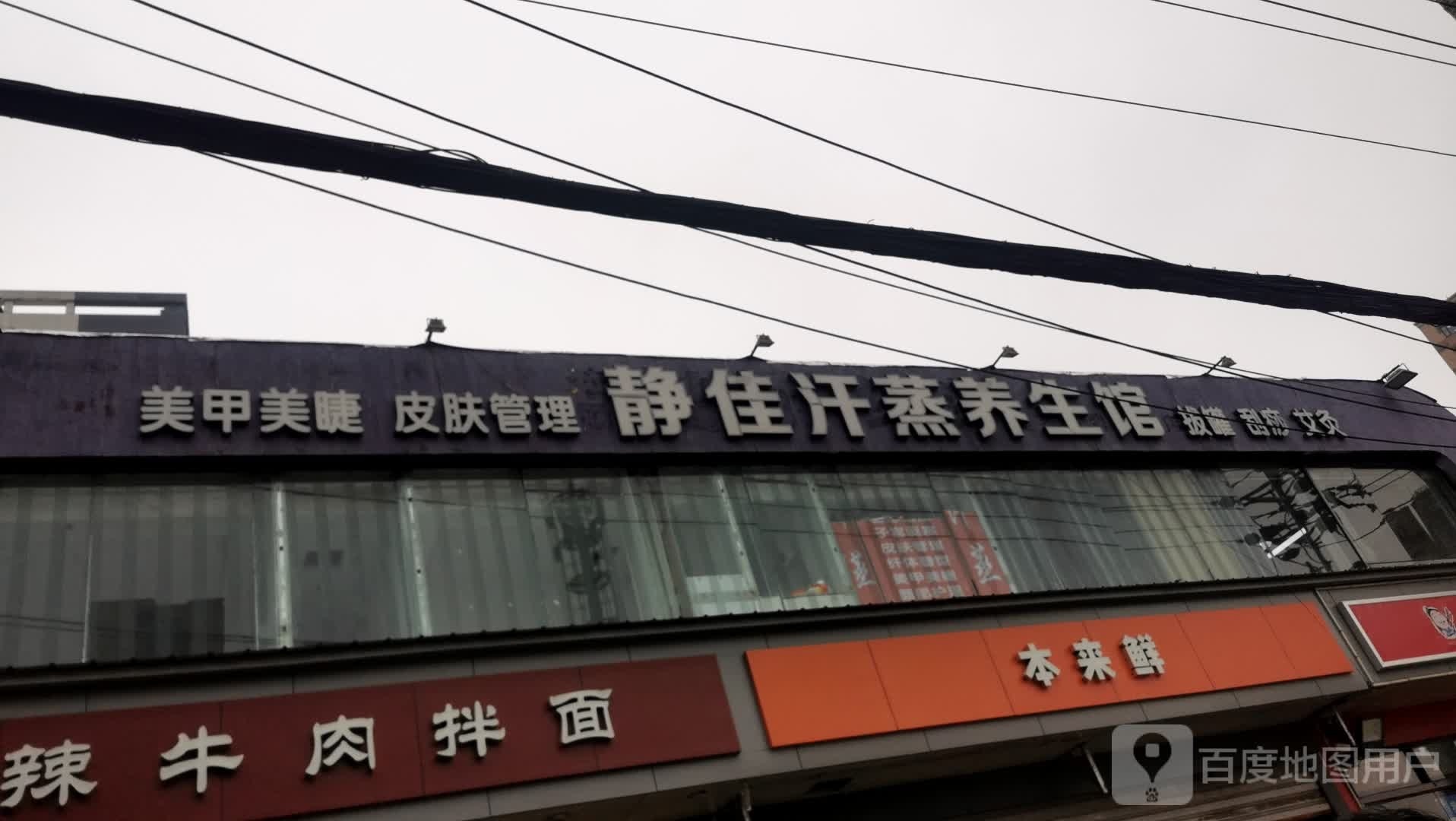 静佳汗蒸养生馆