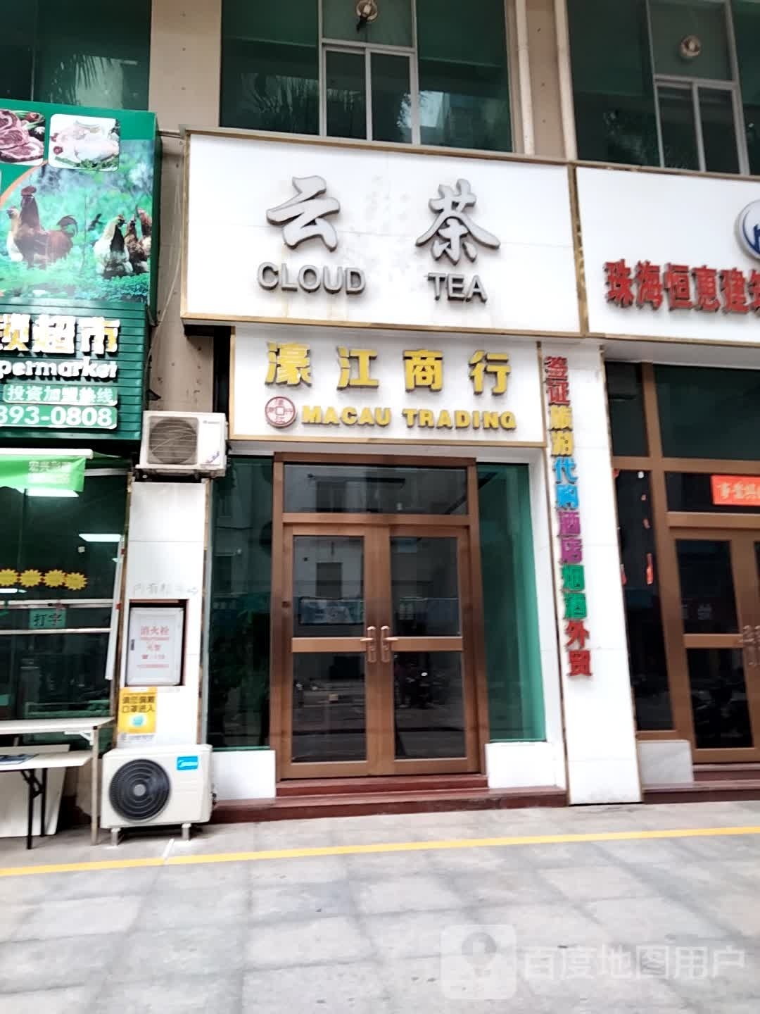 珠海市金湾区云茶奶茶店
