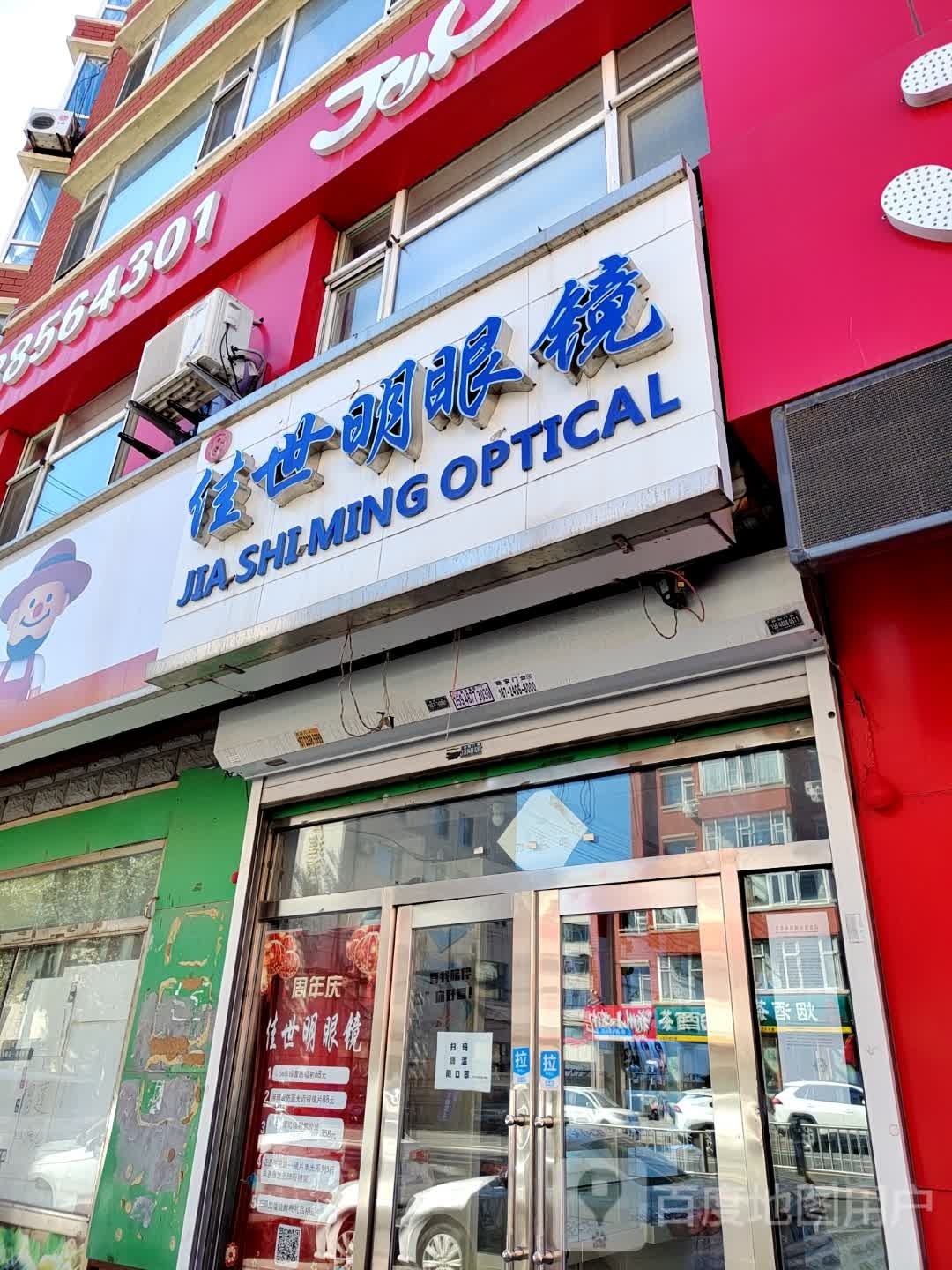 佳世明眼睛店