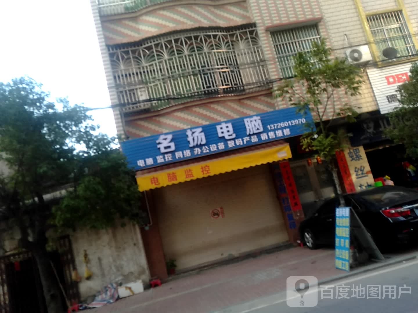 名扬电脑(福昆线店)