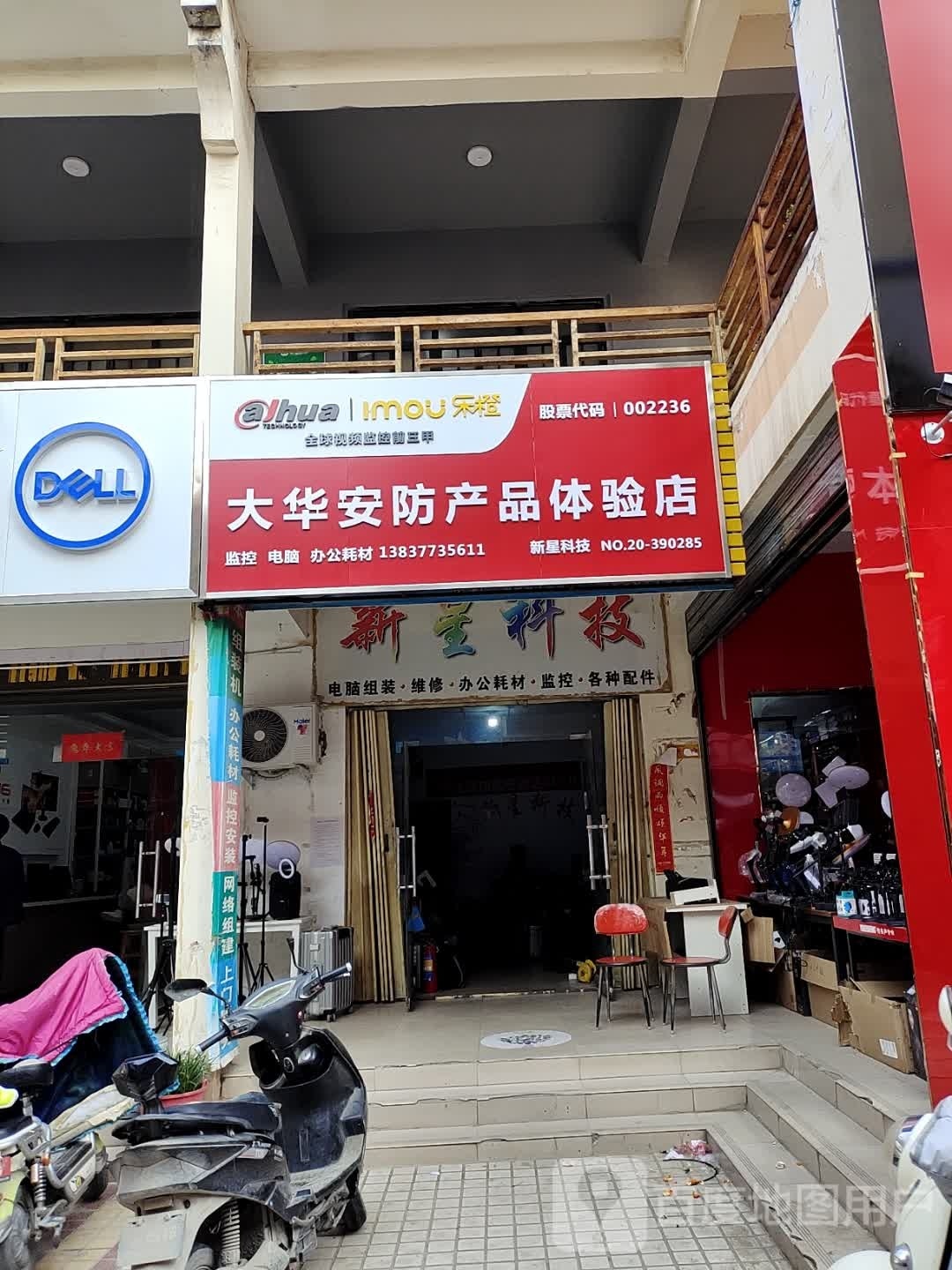 镇平县大华安防产品体验店(雪枫路店)