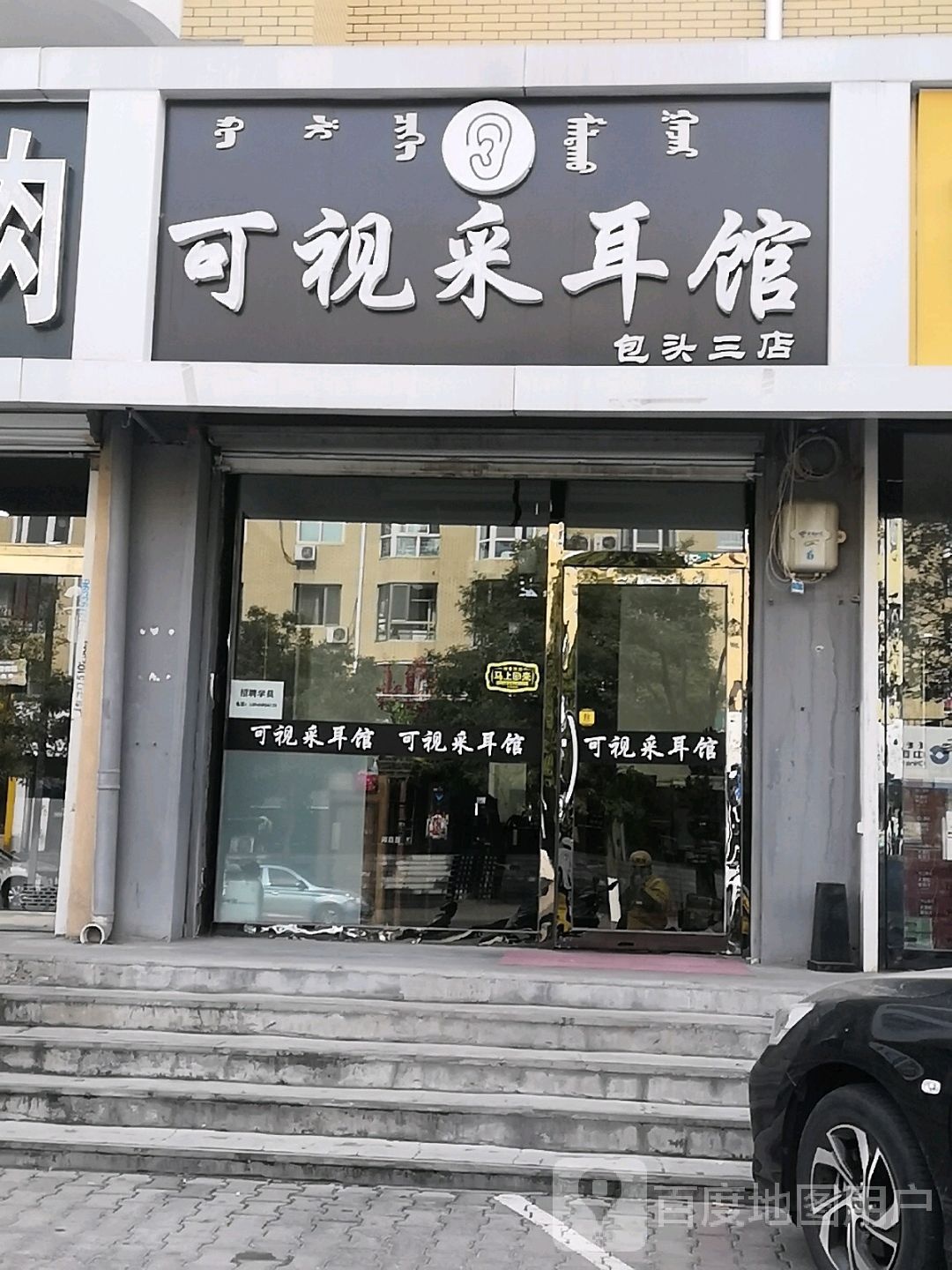 和氏采耳馆(包头三店)