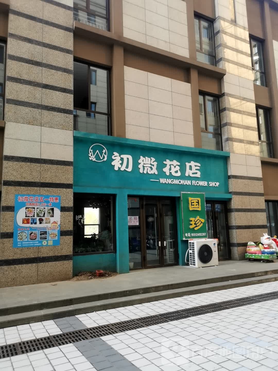 初微花店