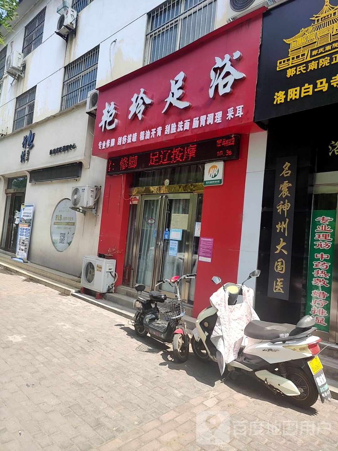 艳玲足浴