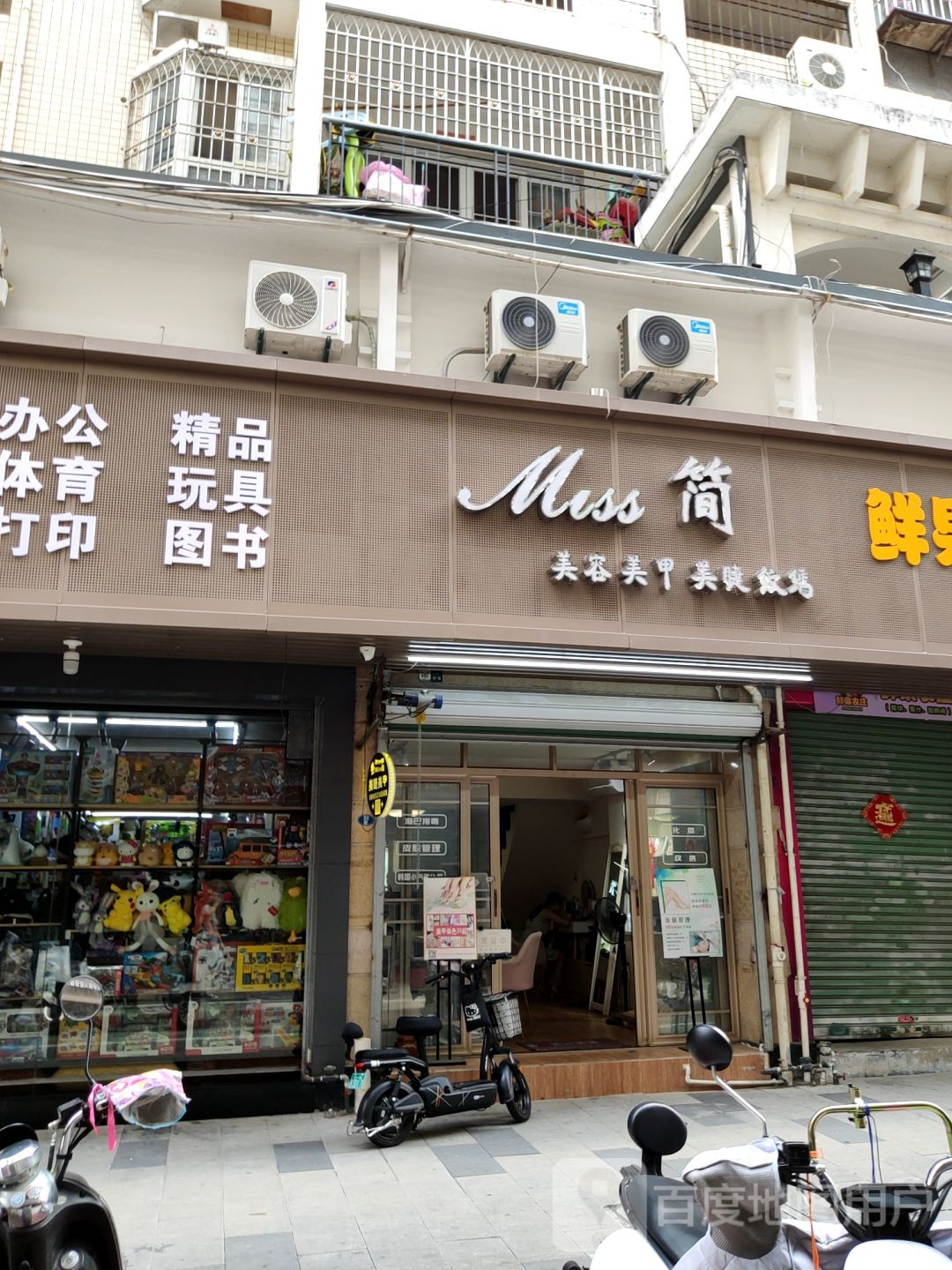 Miss简美容美甲