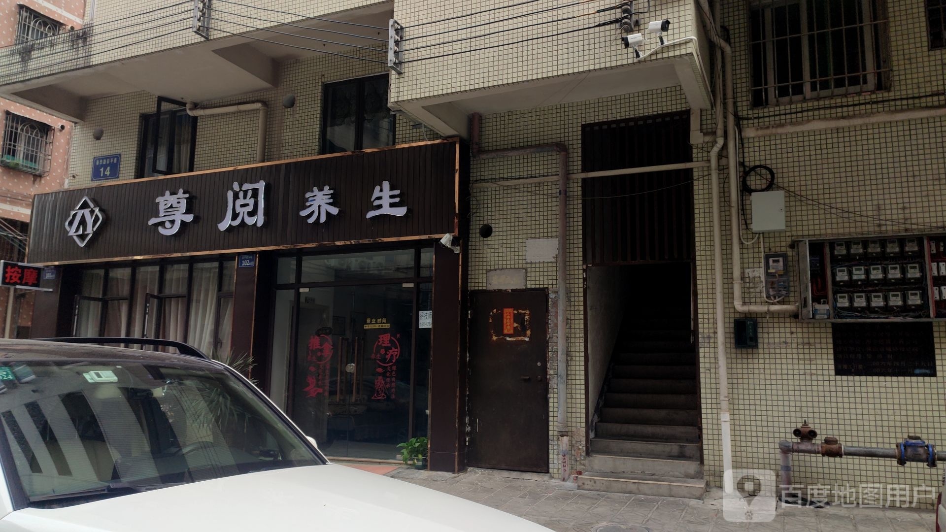 尊阅养生