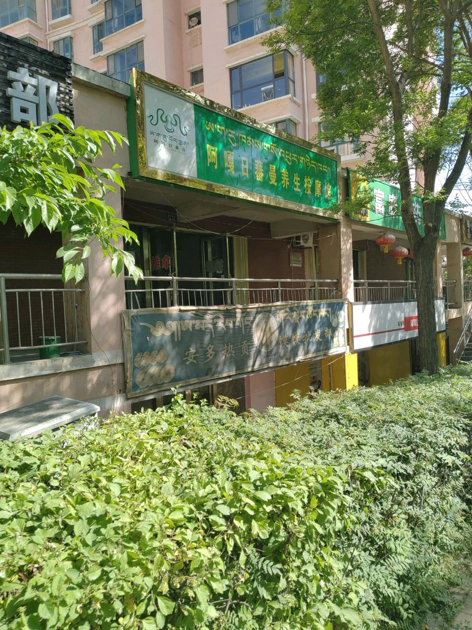 阿嘎日蕃曼养生按摩馆