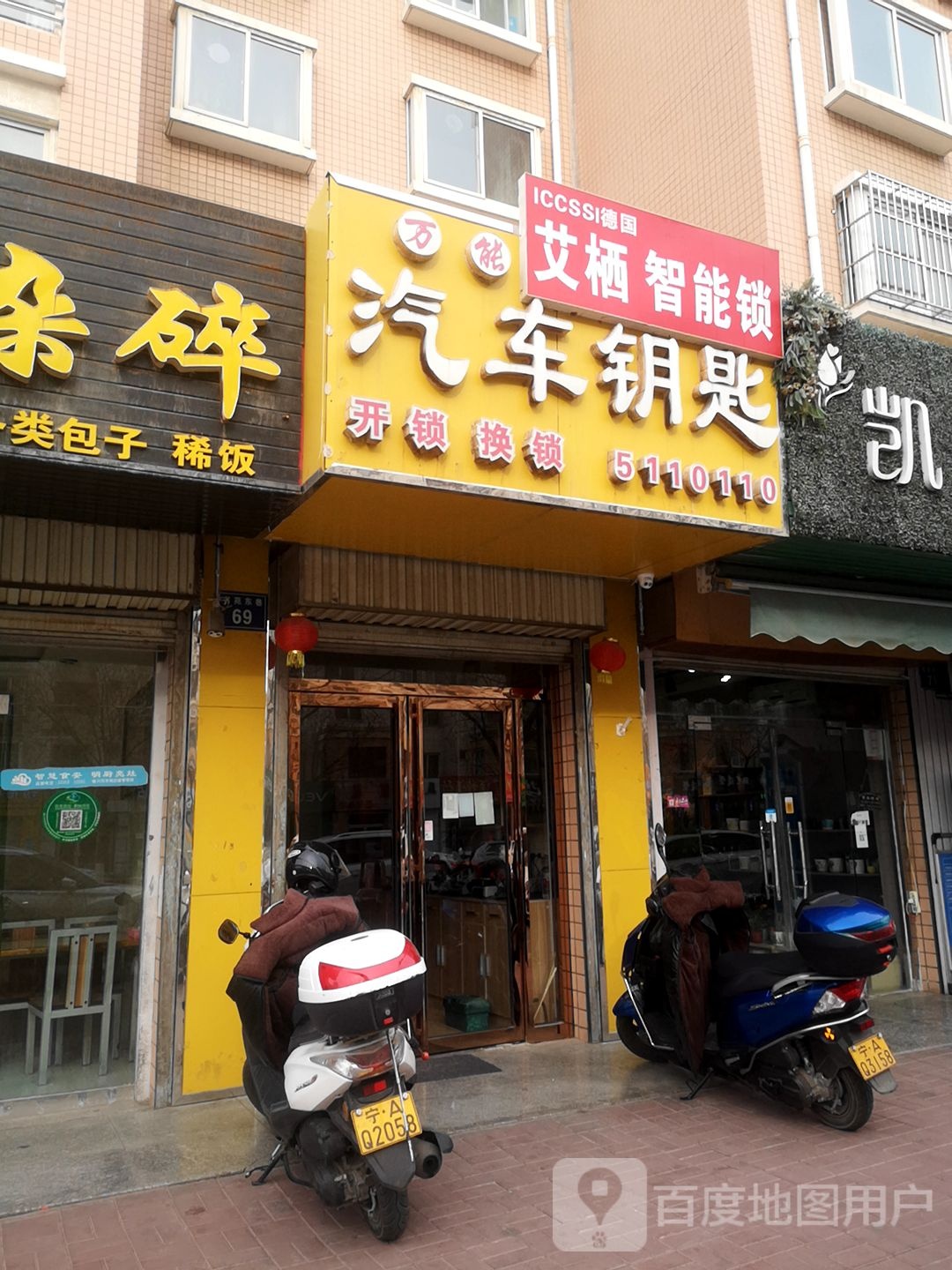 万能汽车钥匙(兴庆店)