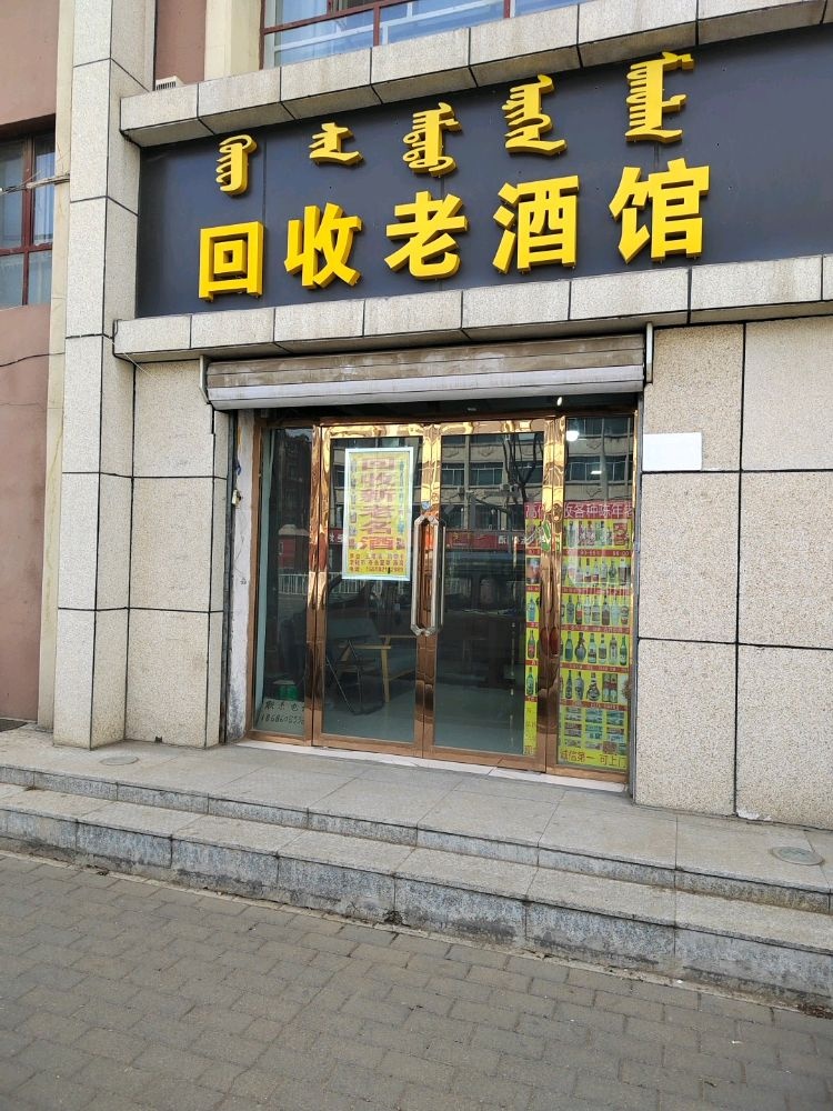 回收老酒馆