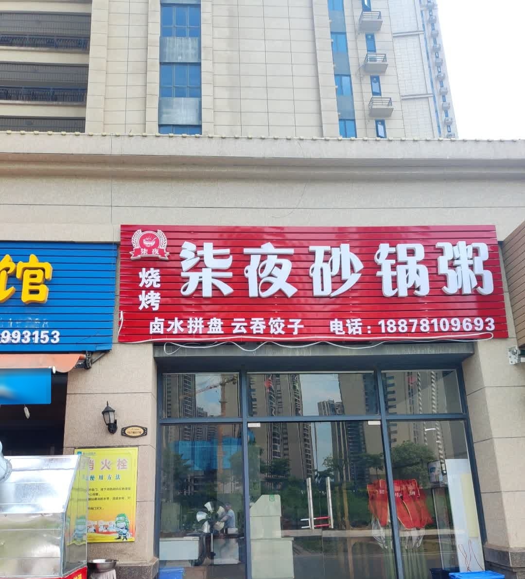 柒夜砂锅粥(碧桂园店)