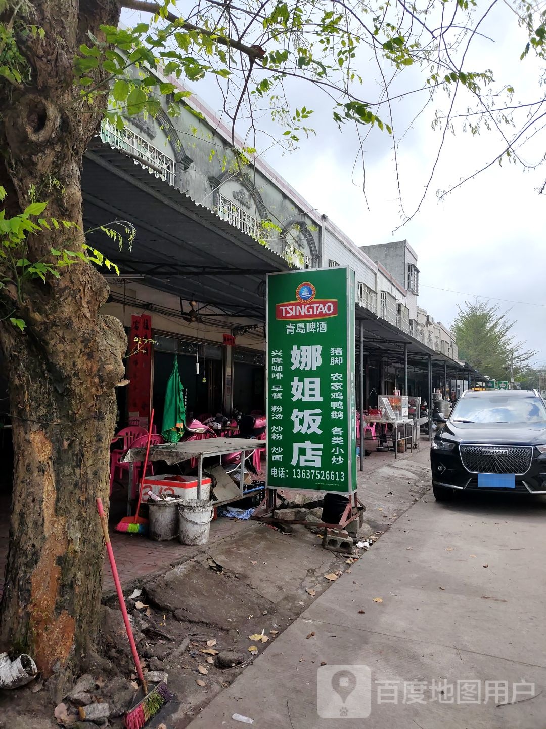 娜姐饭店