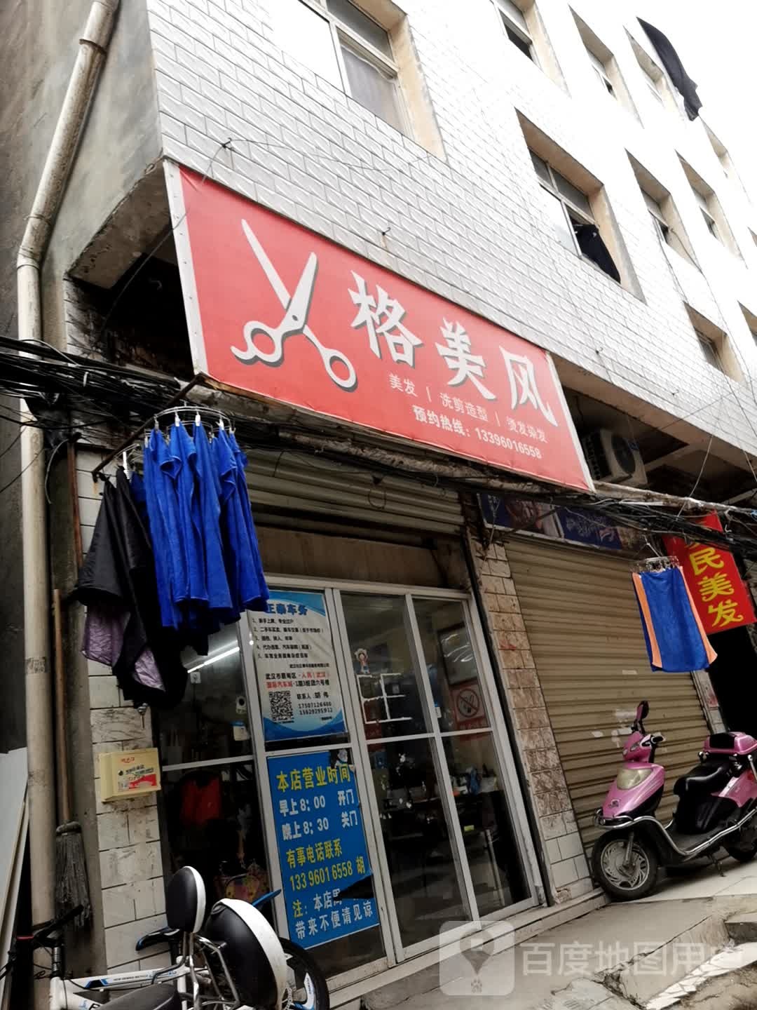 格美风小理发店