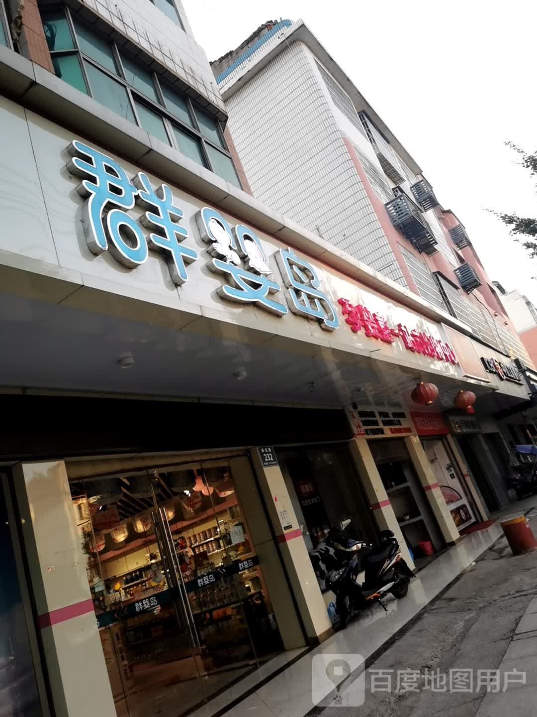 群婴岛孕婴童一站式购物中心(咸宝路店)