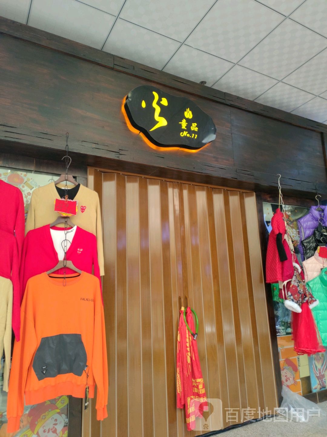 火童品