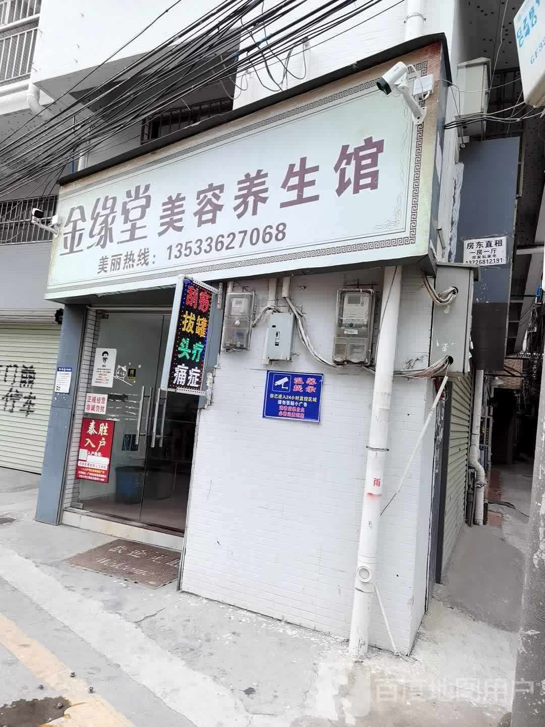 金缘堂美容养生馆